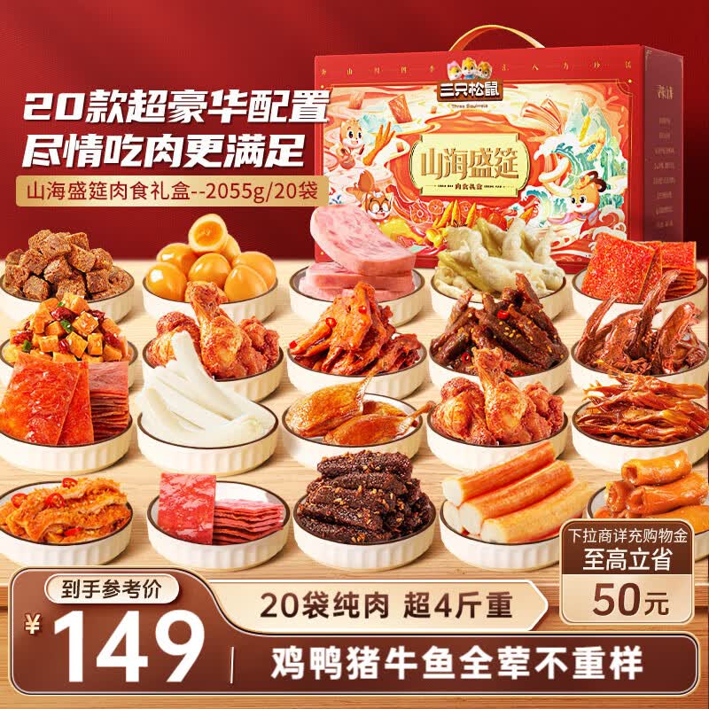11:27 北京/山西/徐州 等地59  三只松鼠山海盛宴肉食组合2055g/20包-创客网
