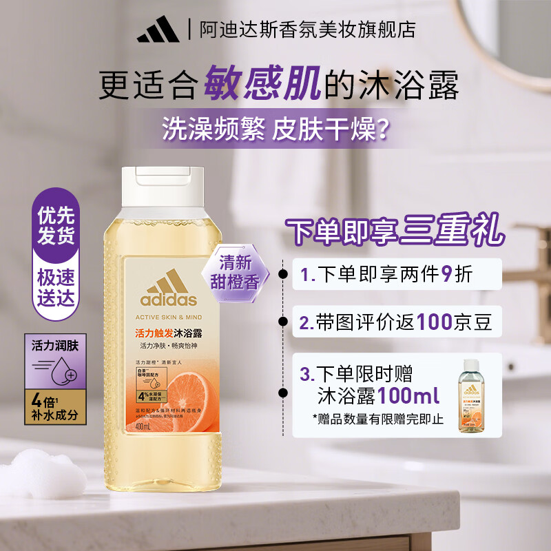 阿迪达斯女士香氛沐浴露温和清洁敏感肌适用植萃配方持久留香 【甜橙香】活力触发400ml 京东折扣/优惠券