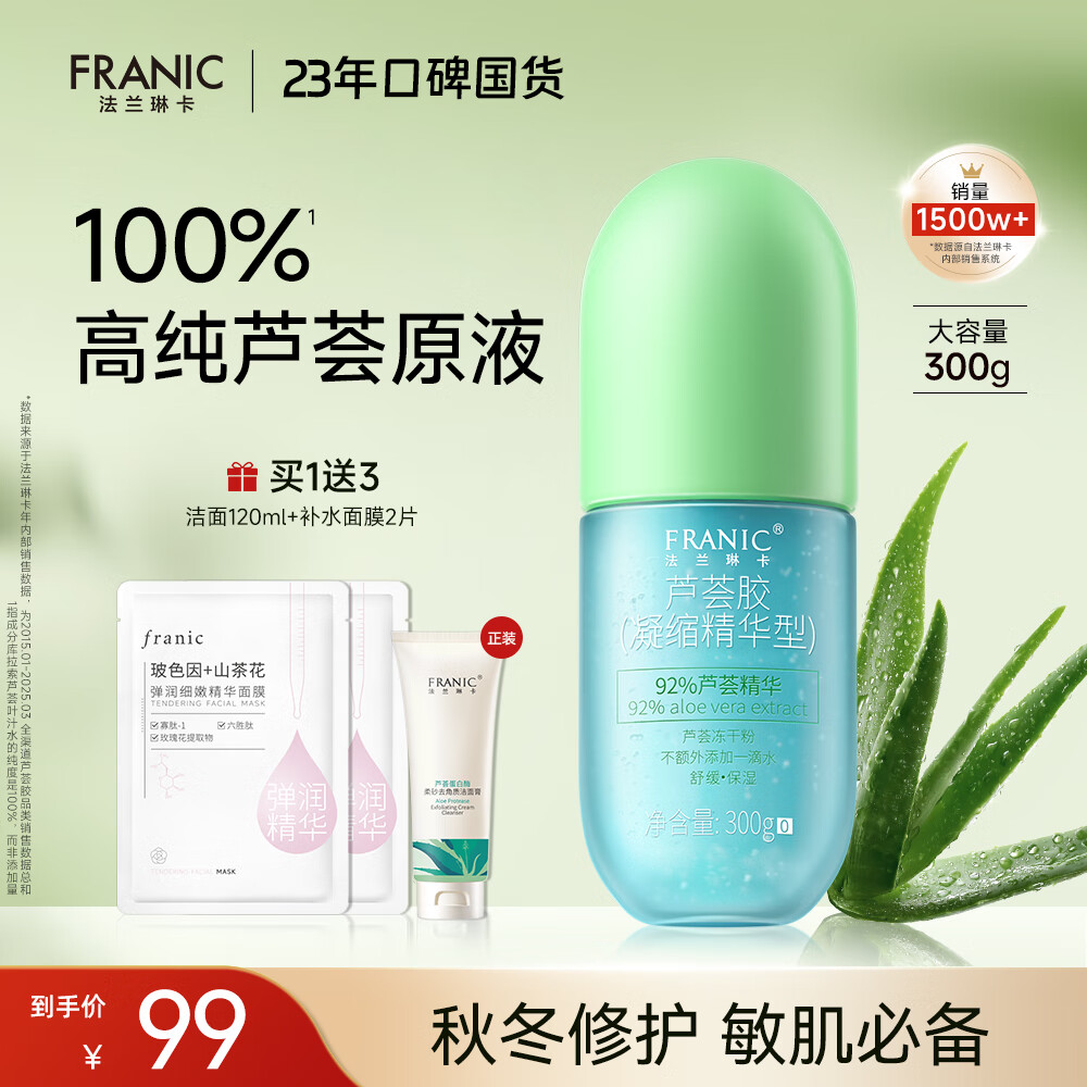 法兰琳卡芦荟胶修护皮肤晒后祛痘保湿补水舒缓控油收缩毛孔男女士专用300g