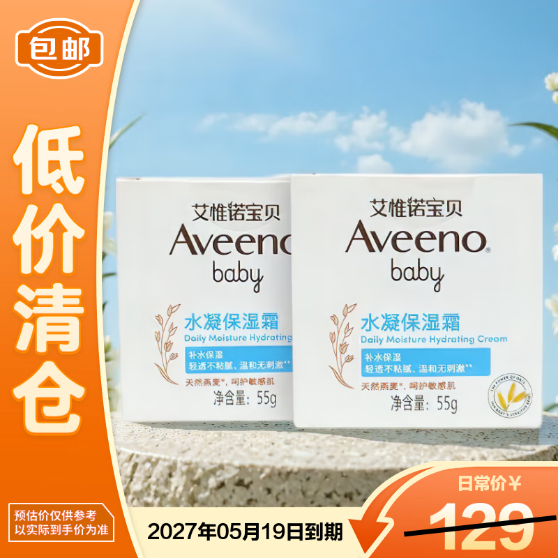 艾惟诺（Aveeno）宝贝水凝保湿霜 55g*2【临期清仓】