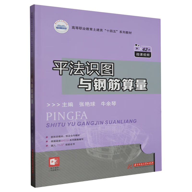 新华正版 平法识图与钢筋算量 建筑类教材与教辅