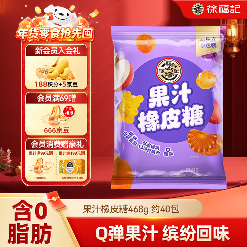 徐福记果汁橡皮糖468g 约40包 软糖糖果qq糖 零食 结婚喜糖盒散装伴手礼