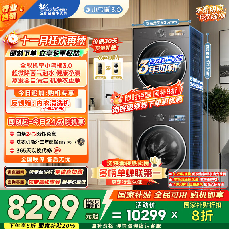 小天鹅（LittleSwan）洗烘套装 10KG滚筒洗衣机全自动+变频热泵烘干机家用烘衣服【小乌梅3.0】TG10VE40+VE40 国家补贴