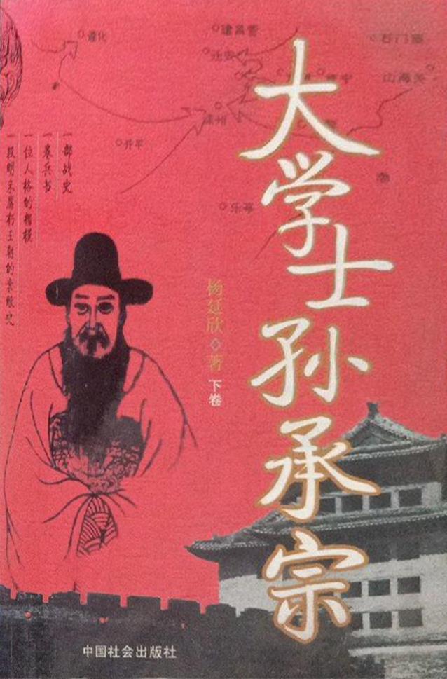 大学士孙承宗(上下) 杨延欣著 中国社会出版社 9787508710983