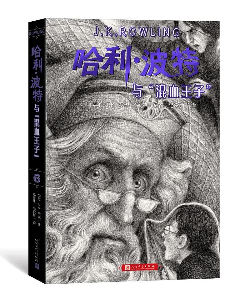 哈利波特书全套7册全集英JK罗琳四五六年级中小学生小说 哈利波特与魔法石中文版死亡圣器阿兹卡班囚徒纪念版 6.哈利波特与混血王子