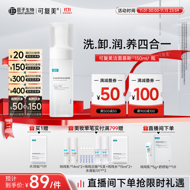 可复美氨基酸藻萃净润洁面慕斯150ml/瓶/盒  轻柔净肤 沁润