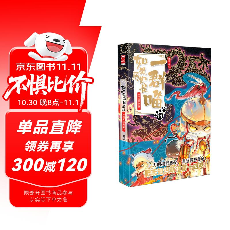 如果历史是一群喵14·明末清初篇 假如历史是一群喵 正版 历史是一群喵 肥志历史科普趣味漫画书 小学生儿童漫画趣味中国史明史 第15册大清风云篇 