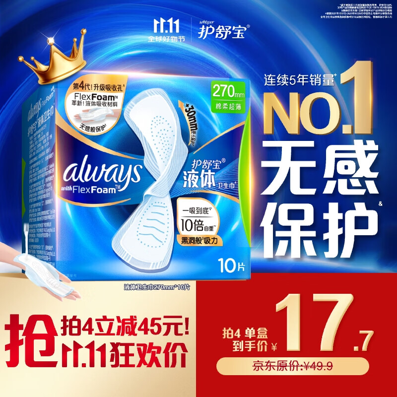 护舒宝液体卫生巾量多日用270mm10片姨妈巾无感保护京东自营官方旗舰