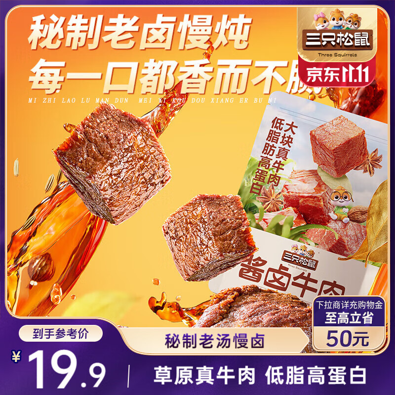 三只松鼠酱卤牛肉150g袋装五香味休闲零食肉干肉脯即食真空解馋凉菜