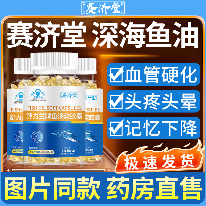 赛济堂蓝帽认证鱼油软胶囊成年人中老年人深海鱼油高纯度DHA/EPA脂血高 1瓶*90粒鱼油软胶囊DHA+EPA