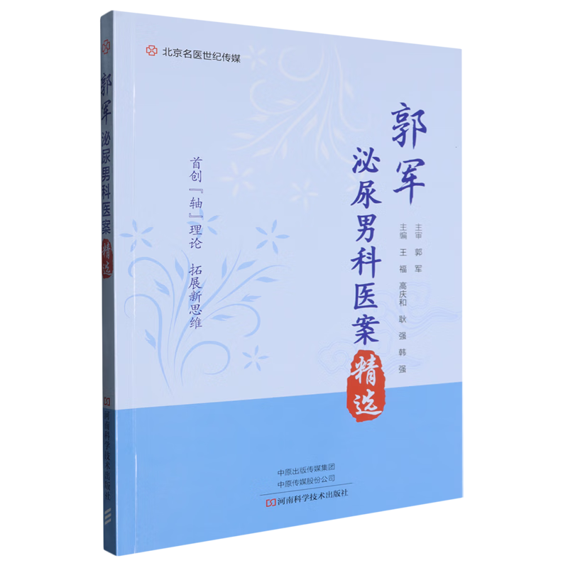 郭军泌尿男科医案精选