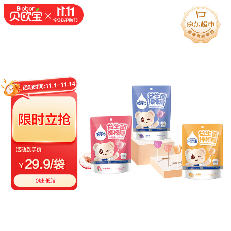 贝欧宝 益生菌棒棒糖 42g*3袋 0糖 儿童糖果 休闲零食 混合口味 喜糖