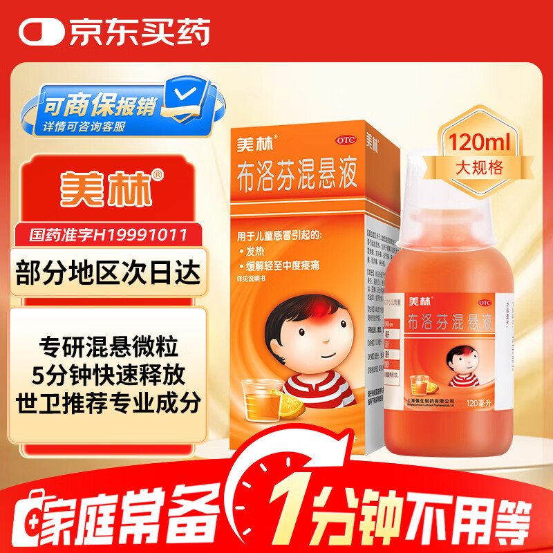 【原研药】美林布洛芬混悬液120ml儿童退烧药感冒发热发烧小儿退热止痛头疼牙疼解热镇痛流感药100ml升级