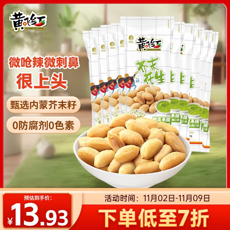 黄飞红（HUANGFEIHONG）芥末花生250g（25g*10袋）坚果炒货 休闲零食小吃下酒菜 脱油花生
