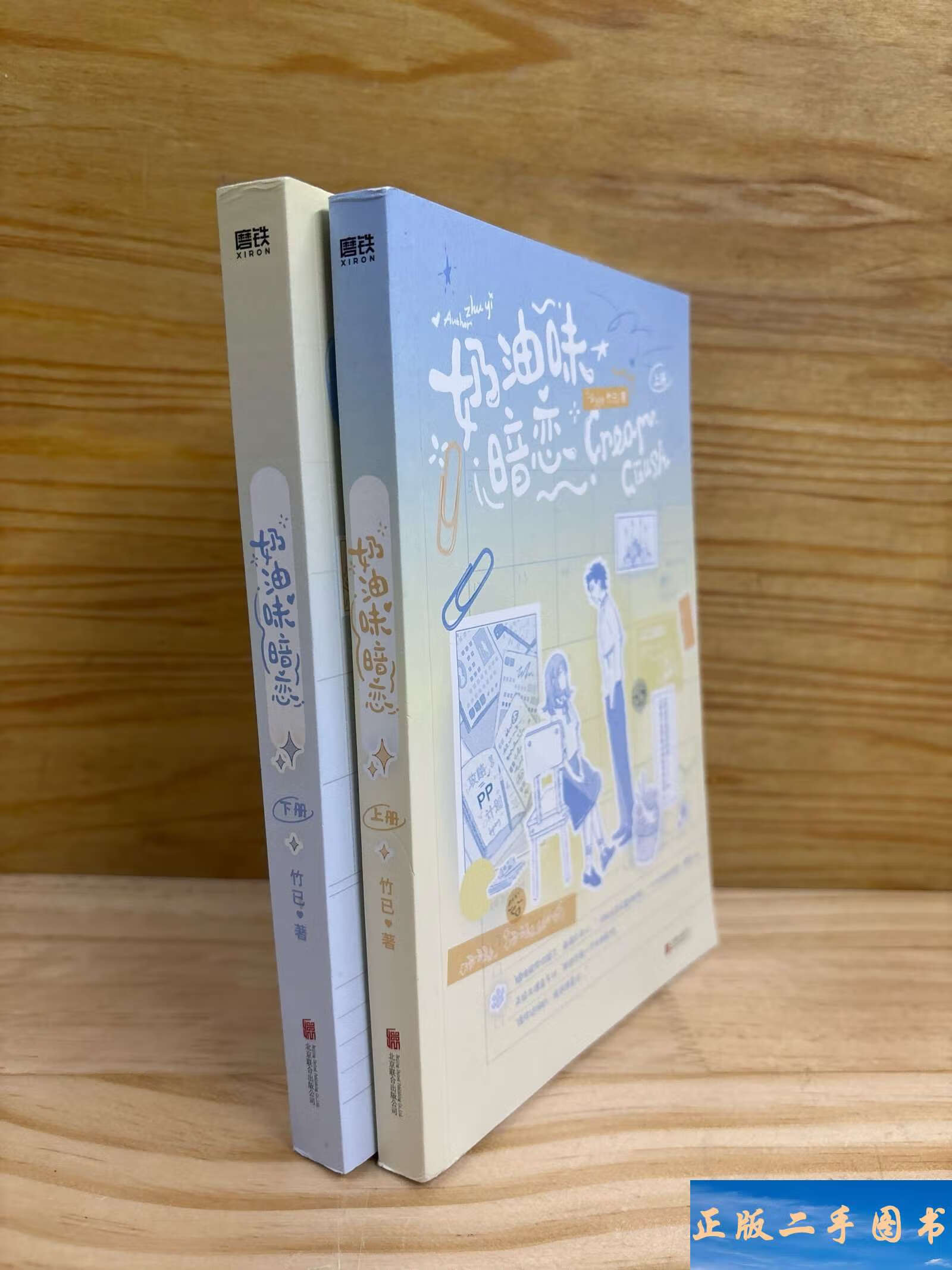 奶油味暗恋:全2册 /竹已 北京联合公司