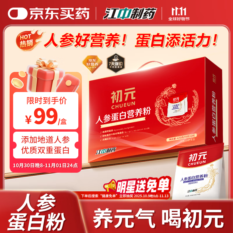 初元 江中人参蛋白质营养粉礼盒装乳清蛋白中老年人健康礼品长辈420g