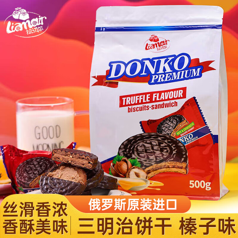 拉迈尔三明治饼干榛子味 1斤500g 俄罗斯进口 休闲零食 饼干蛋糕