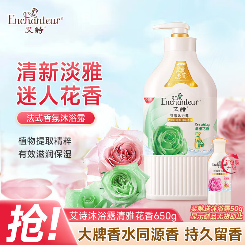 艾诗（Enchanteur）沐浴露 健肤尤加利精油香水沐浴乳女 清雅花香650ml