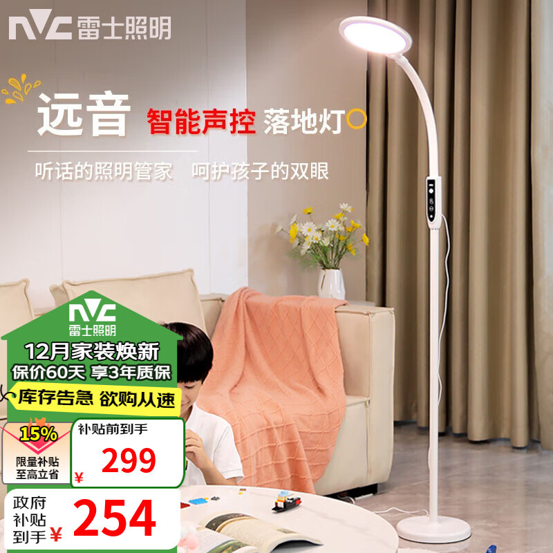 雷士（NVC）LED落地台灯 国AA台灯客厅卧室书房学习护眼灯 钢琴灯床头灯立式 【远音】国AA级离线语音落地灯
