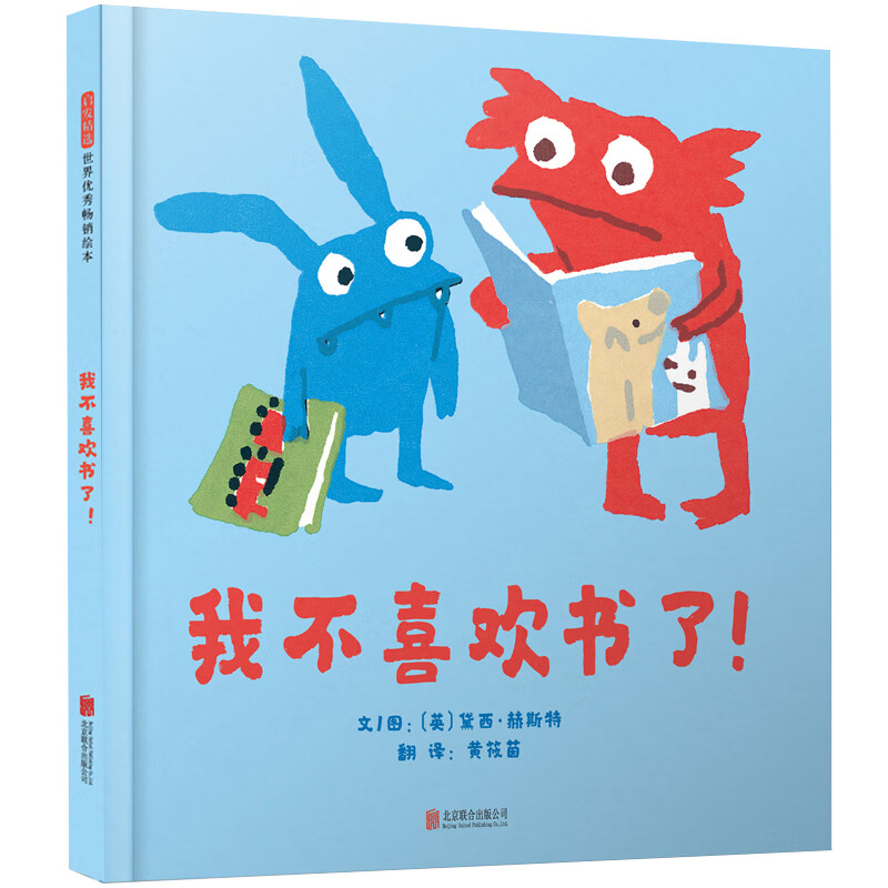 我不喜欢书了[英]黛西 赫斯特儿童绘本北京联合出版有限公司新华书店正版 正版正货 新华书店