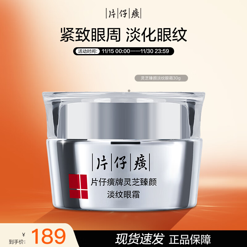 片仔癀灵芝臻颜淡纹眼霜 