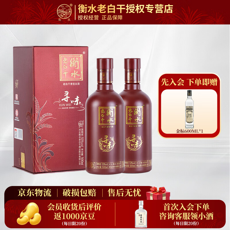 衡水老白干 寻味 53度 500mL 老白干香型白酒 手提礼盒 古法酿造 聚会自饮 53度 500mL 2瓶 双支装