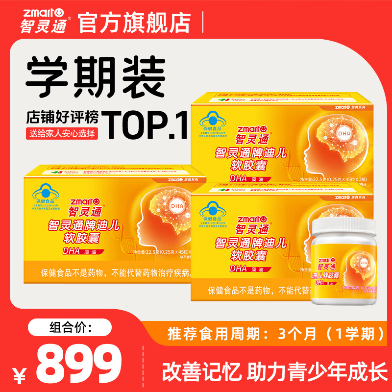 智灵通迪儿DHA藻油软胶囊 90粒/盒 助长记忆力 有效期至26年6月1日 【学期装】 90粒*3盒