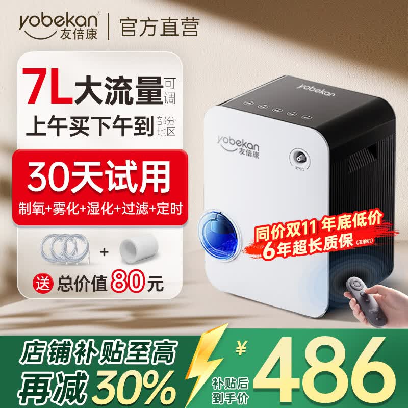 友倍康(yobekan)家用制氧机吸氧机老人氧气机制氧雾化一体机孕妇增氧机KE-Y101W 【34分贝轻音款】7升氧可调+管道消音+定时 京东折扣/优惠券