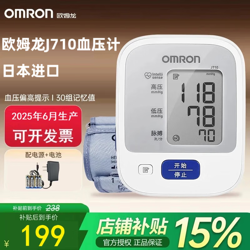 欧姆龙J710【日本原装进口】医用级高精准电子血压计血压仪家用血压测量 【进口基础款】J710+电池+电源