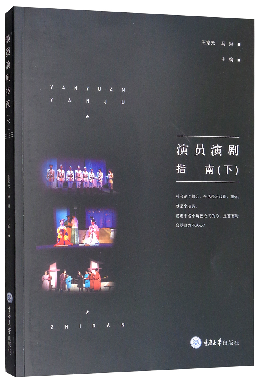 演员演剧指南（下）