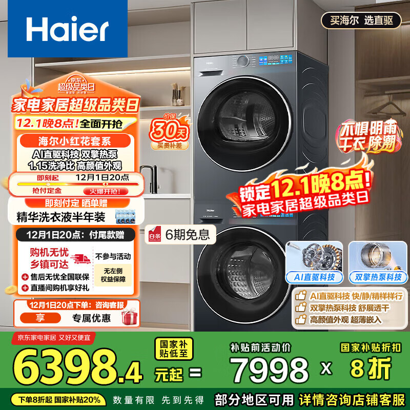 海尔（Haier）小红花系列  洗烘套装10KG滚筒懒人洗衣机+热泵烘干机家用 直驱科技 XQG100-BE35DH+35D 国补