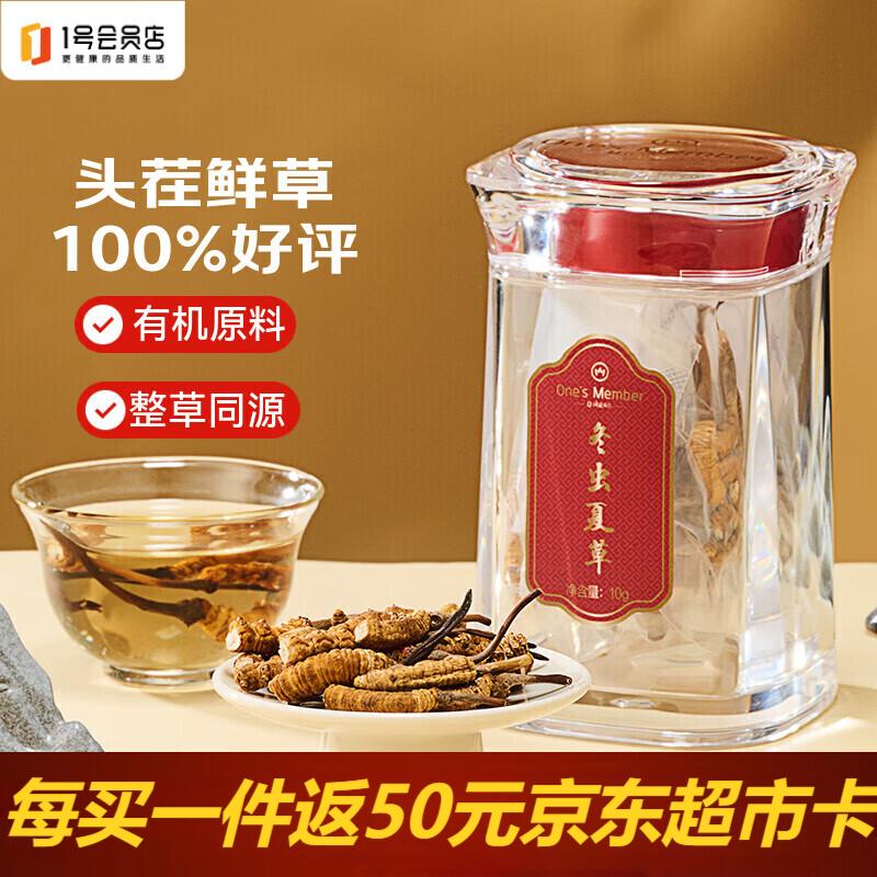 1号会员店（One's Member）冬虫夏草特大号断草自营10g滋补送礼送长辈老人营养品自食自用