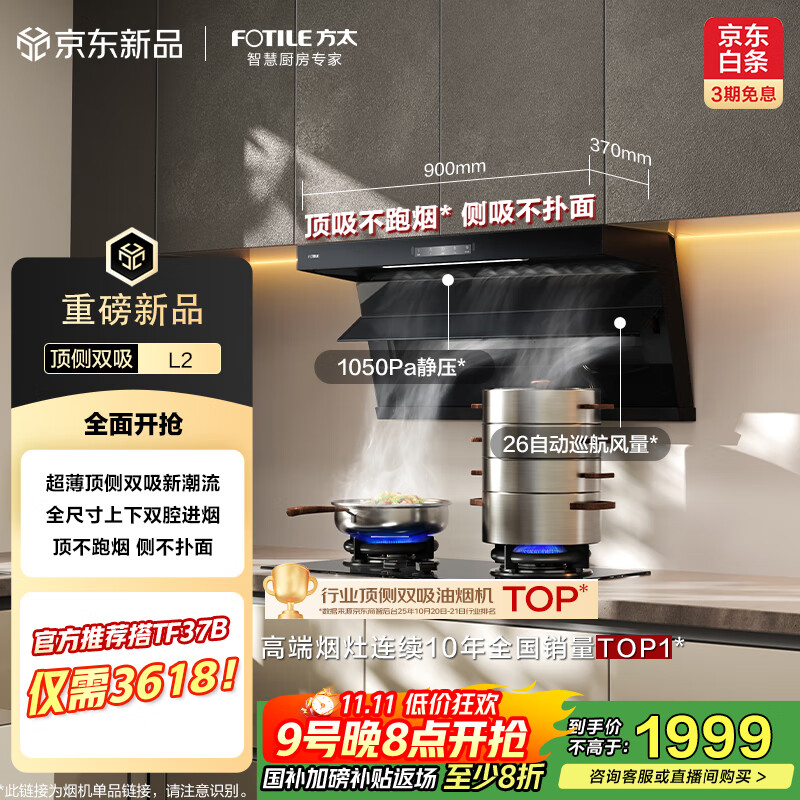 方太（FOTILE） L2超薄顶侧双吸【官方推荐搭TF37B】26风量直流变频 静音隐音换装租房抽吸油烟机家用厨房