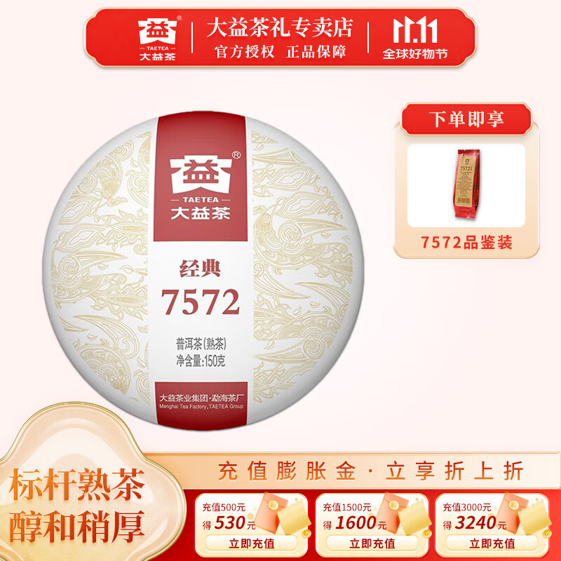 大益茶叶 普洱茶  7572 经典标杆熟茶 自饮 精致小饼 随机批次 单饼装 150g*1饼