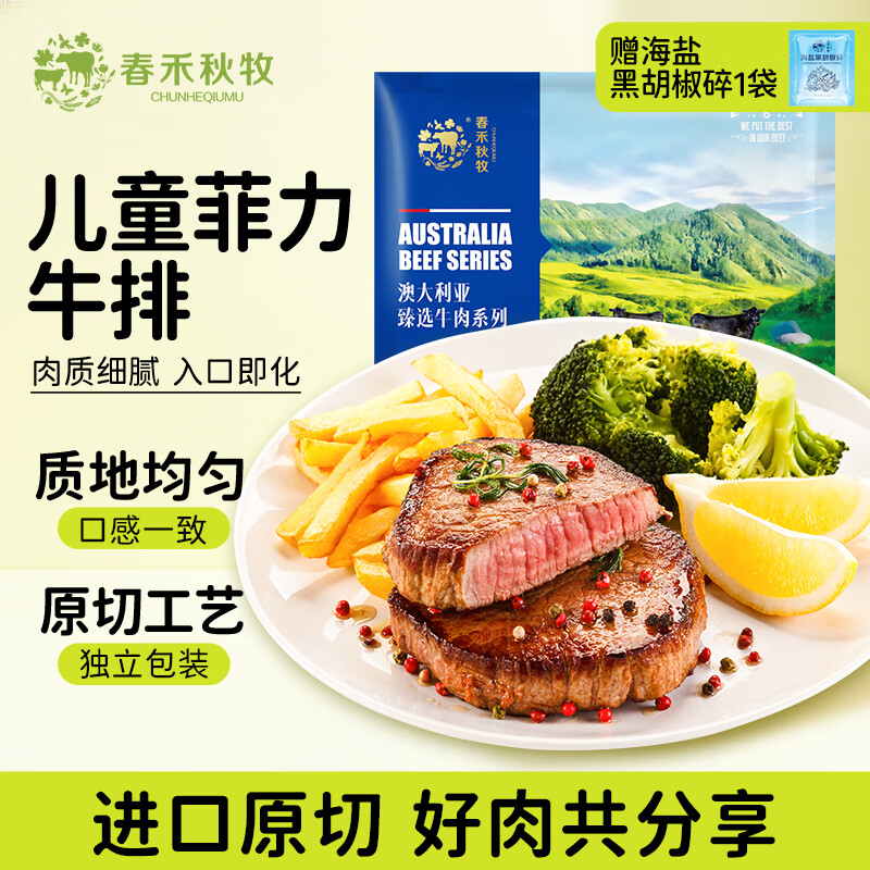 春禾秋牧 安格斯儿童菲力原切牛排150g/1-2片 牛里脊精瘦肉 烧烤牛肉生鲜
