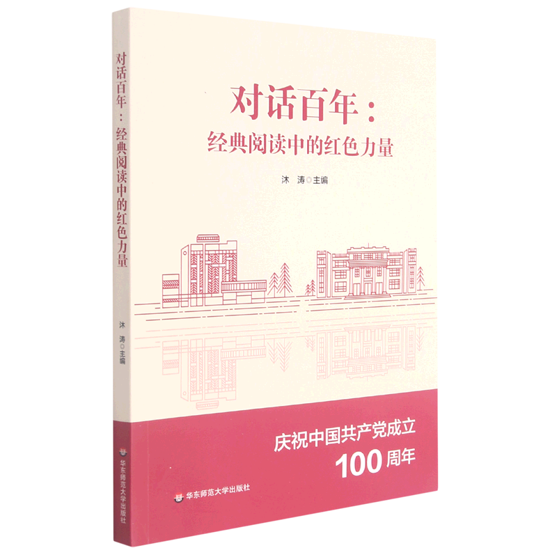 对话百年:经典阅读中的红色力量