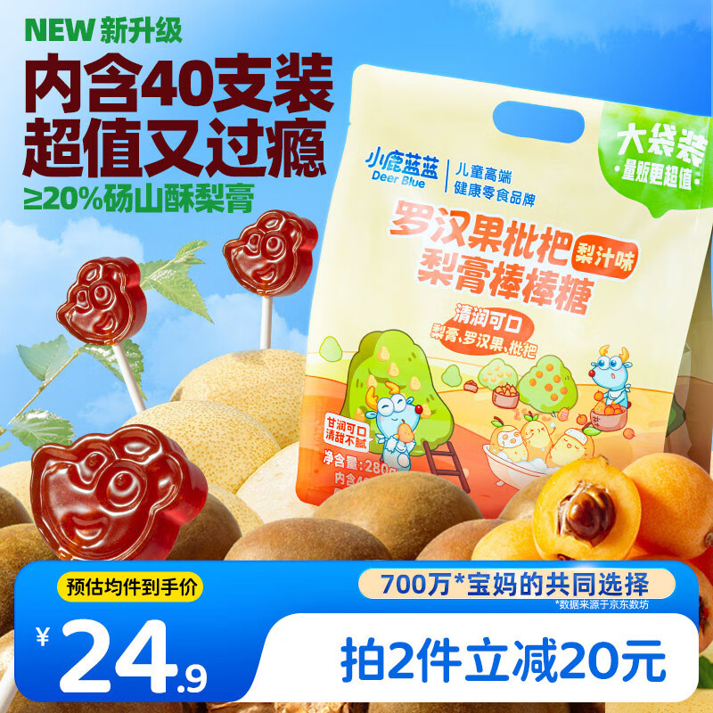 小鹿蓝蓝 罗汉果枇杷梨膏棒棒糖280g40支独立包装 宝宝零食儿童梨膏零食