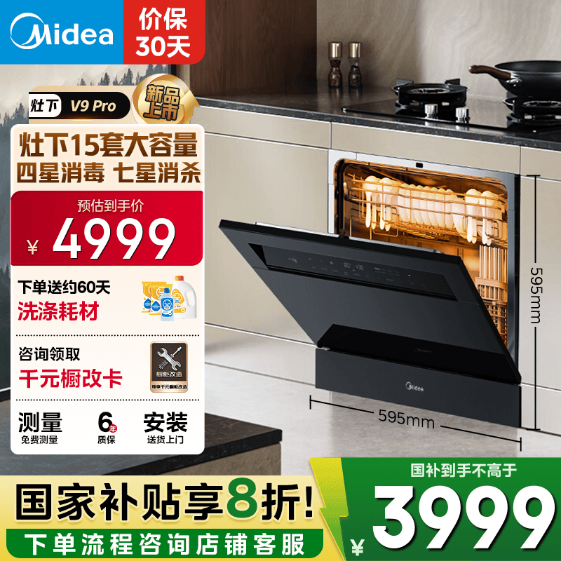 美的（Midea）【灶下V9 Pro】洗碗机嵌入式家用灶下15套升级一键洗烘 蒸汽单消毒七星消杀 105℃热烘 洗消一体