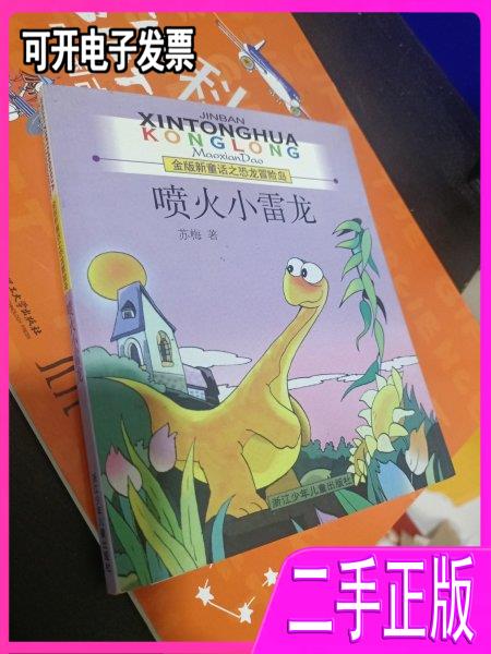 —金版新童话之恐龙冒险岛 苏梅