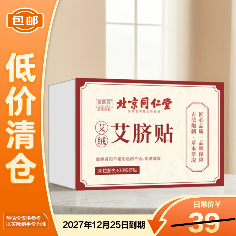 同仁堂（TRT）艾草艾脐贴 艾叶艾灸贴懒人贴肚脐贴 30贴【临期清仓】