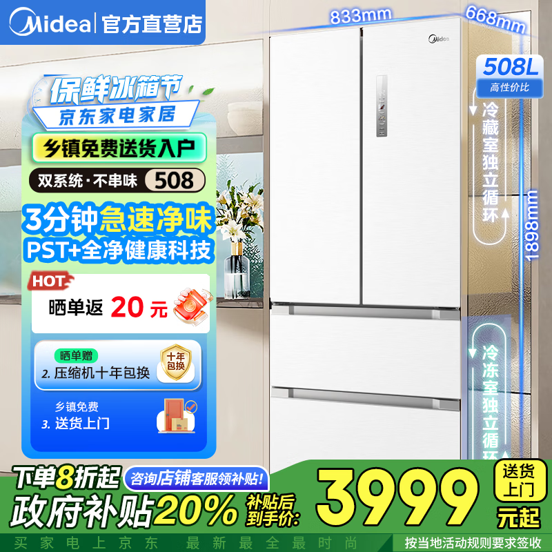 美的（Midea）508升法式对开四开门一级能效低噪音变频家用智能除菌净味双系统双循环风冷无霜冰箱国家补贴20% 【净味保鲜】BCD-508WTPZM(E) 极地白