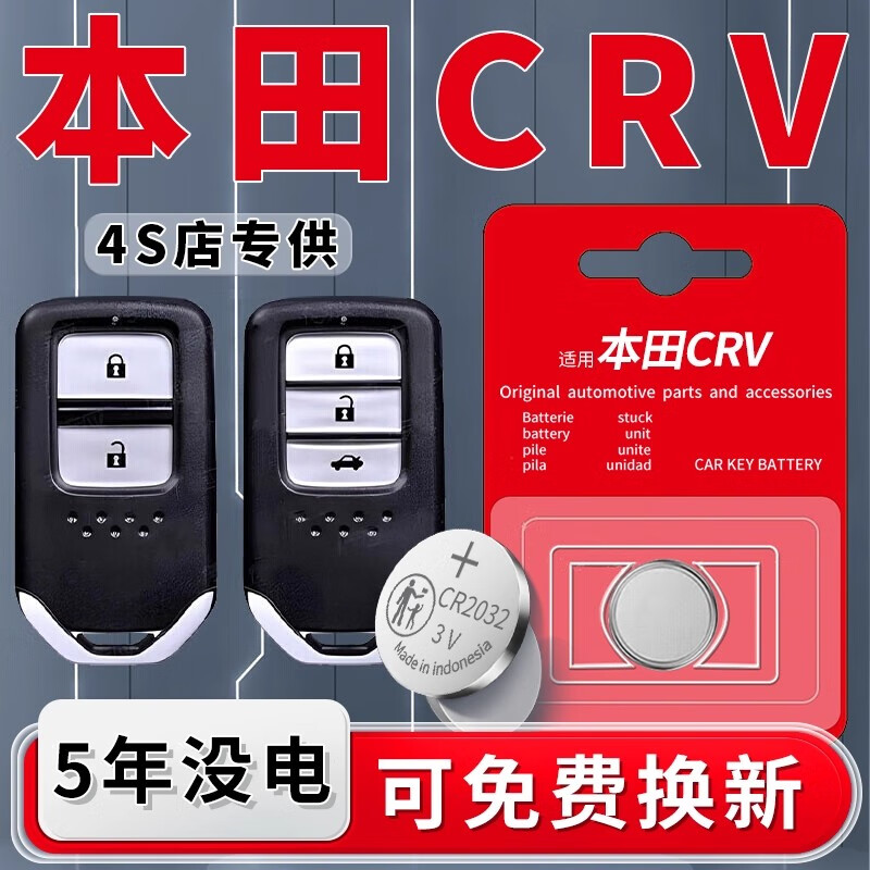 琅西本田crv车钥匙电池cr2032纽扣电池原装专用4s专供不伤钥匙3v遥控器电子配件升级型用品大全适用于 【一粒装】本田CRV专用CR2032
