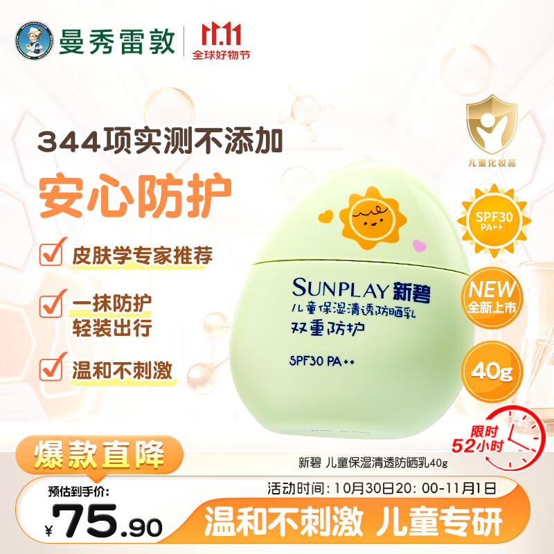 曼秀雷敦新碧儿童保湿清透防晒乳40g滋润不粘腻SPF30小绿盾晒后修复润肤