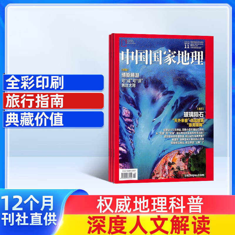 包邮 中国国家地理杂志订阅 2026年1月起订阅 1年共12期 旅游地理百科知识人文风俗 自然旅游地理知识 人文景观期刊科普百科全书课外阅读 地理知识专业期刊 杂志铺