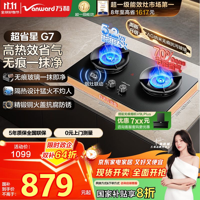 万和（Vanward）【超省星G7·无痕面板】天然气燃气灶5.2kW+70%热效率烟灶联动国家补贴20%家用煤气双炉具台G7L56
