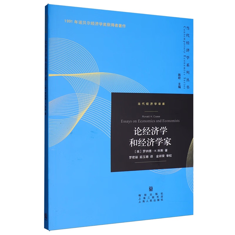 新华正版 论经济学和经济学家 经济学理论