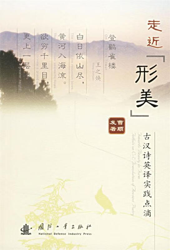 走近“形美”：古汉诗英译实践点滴 曹顺发 著【正版】