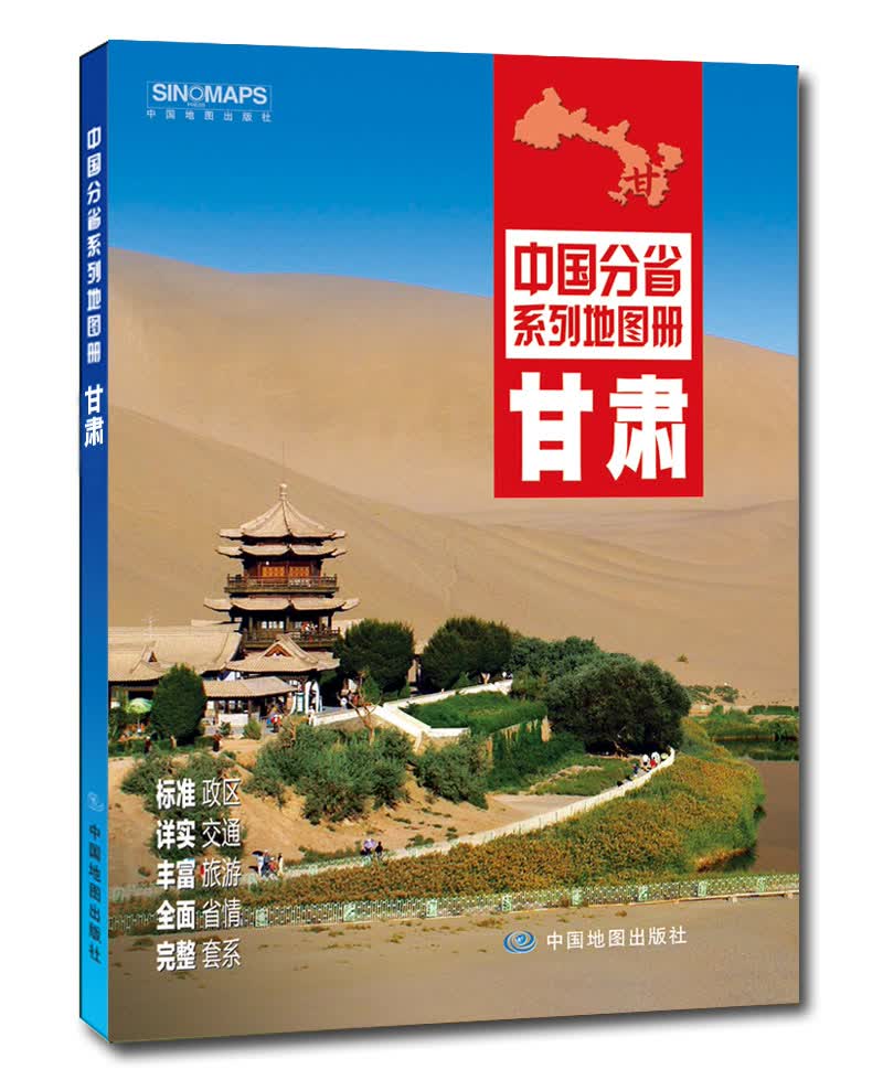 2019版中国分省系列地图册：甘肃