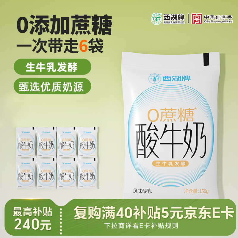 西湖牌低温酸奶无蔗糖添加150g*6 原味酸奶袋装生牛乳发酵风味源头直发