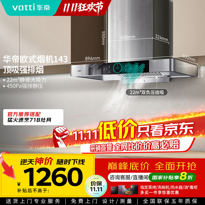 华帝（VATTI）【家电政府补贴】官方抽油烟机欧式脱排吸油烟机家用静音 22风量大吸力挥手智控一级能效i11143